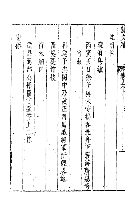 44777-吴兴艺文补五十六 (明)董斯张辑.pdf_第3页
