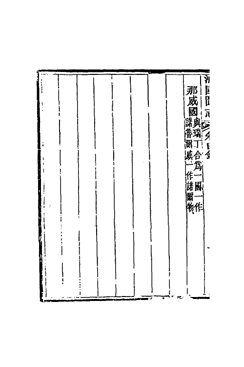 46704-海国图志三十一 (清)魏源撰.pdf_第3页