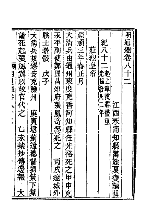 45771-明通鉴六十九 (清)夏燮撰.pdf_第2页