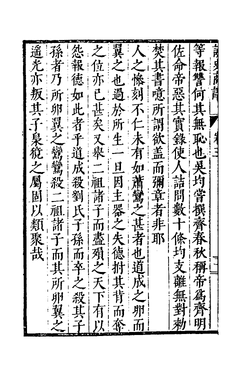45972-读史商语三 (明)王志坚撰.pdf_第3页