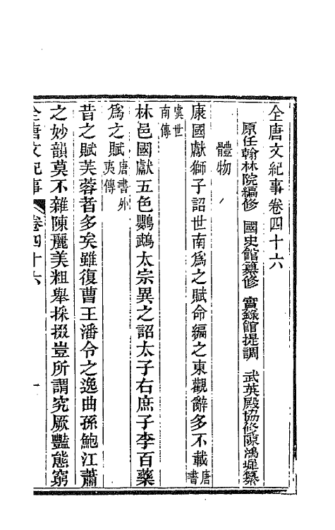 45392-全唐文纪事二十二 (清)陈鸿墀撰.pdf_第2页