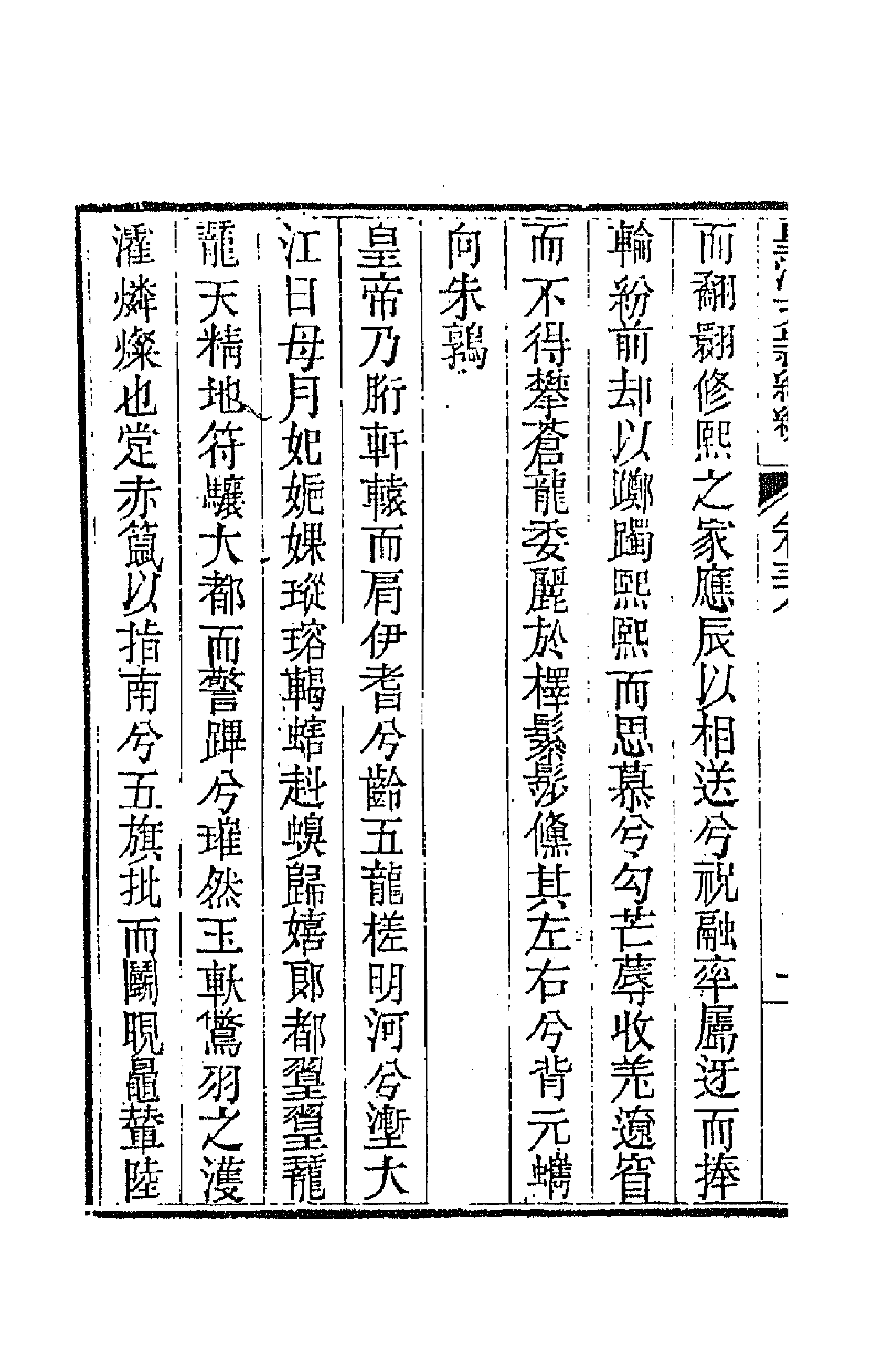 44429-皇清文颖续编七十九 (清)董诰等辑.pdf_第2页