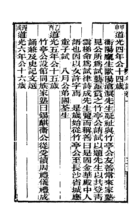 46239-曾文正公年谱一 (清)黎庶昌等撰.pdf_第3页