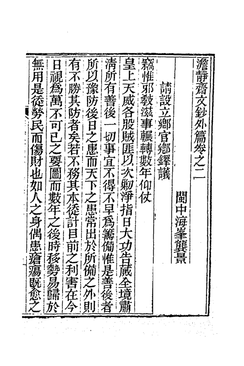 47318-澹静斋文钞六 (清)龚景瀚撰.pdf_第2页
