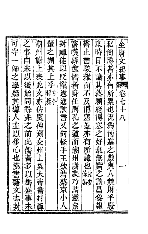 45389-全唐文纪事三十四 (清)陈鸿墀撰.pdf_第3页