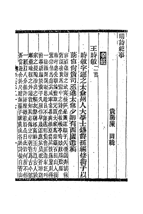 45334-明诗纪事六十 陈田辑.pdf_第2页