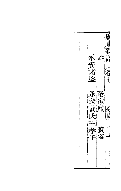 46668-广东新语六 (清)屈大均撰.pdf_第3页
