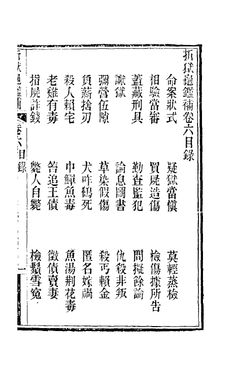 46863-折狱龟鉴补六 (清)胡文炳撰.pdf_第2页
