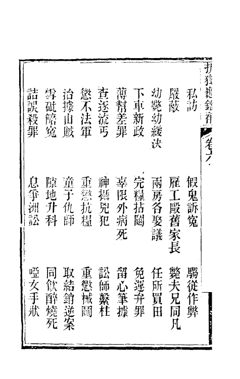46863-折狱龟鉴补六 (清)胡文炳撰.pdf_第3页