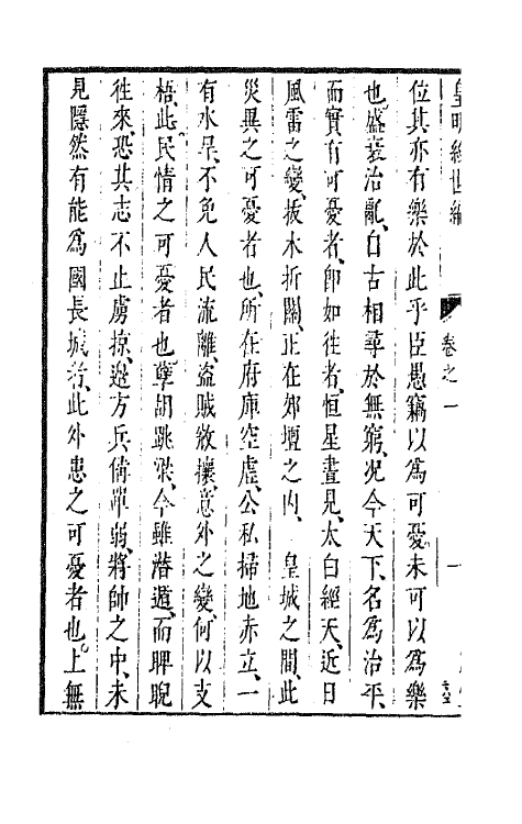 44363-皇明经世文编四十九 (明)陈子龙等辑.pdf_第3页