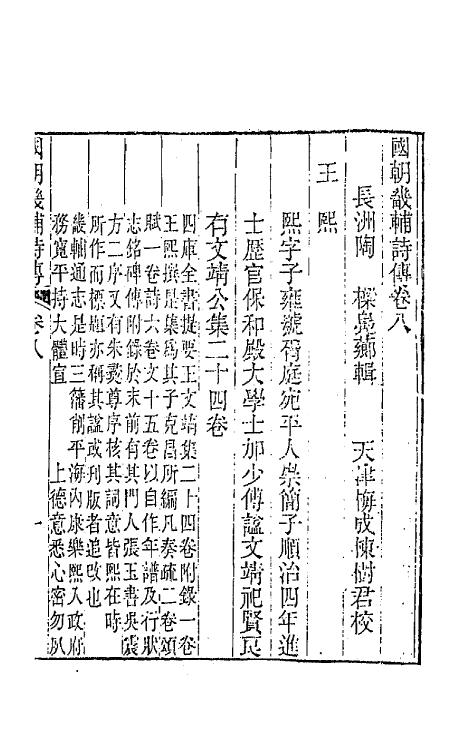 44838-国朝畿辅诗传五 (清)陶梁辑.pdf_第2页