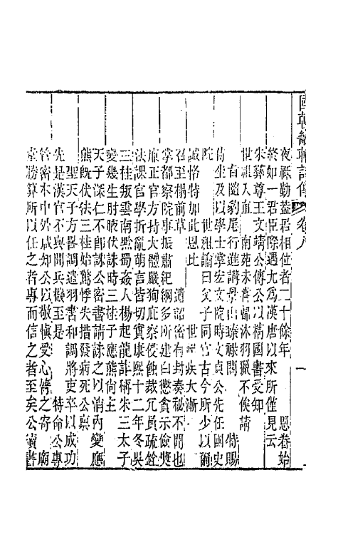 44838-国朝畿辅诗传五 (清)陶梁辑.pdf_第3页