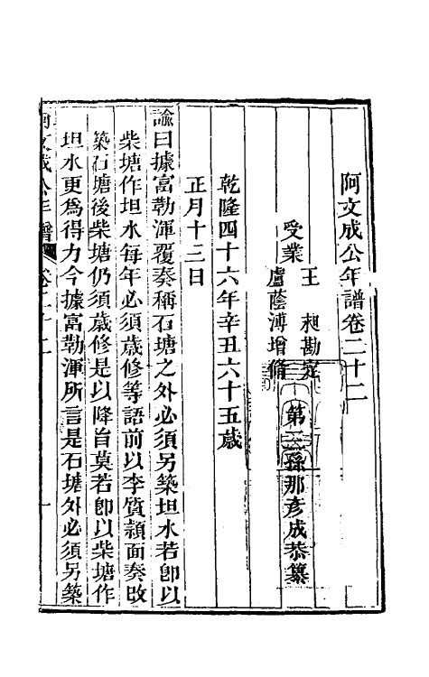 46230-阿文成公年谱二十二 (清)那彦成撰.pdf_第2页