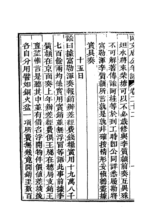 46230-阿文成公年谱二十二 (清)那彦成撰.pdf_第3页