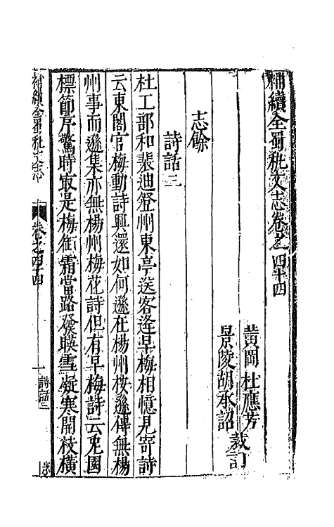 44745-补续全蜀秇文志二十一 (明)杜应方 胡承诏辑.pdf_第2页