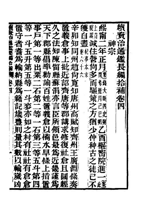45707-续资治通鉴长编拾补三 秦缃业 (清)黄以周等辑.pdf_第2页