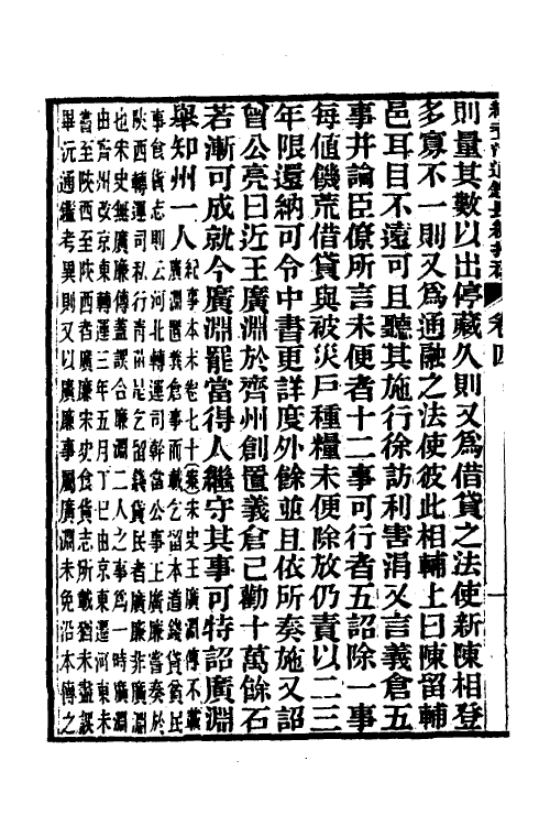 45707-续资治通鉴长编拾补三 秦缃业 (清)黄以周等辑.pdf_第3页