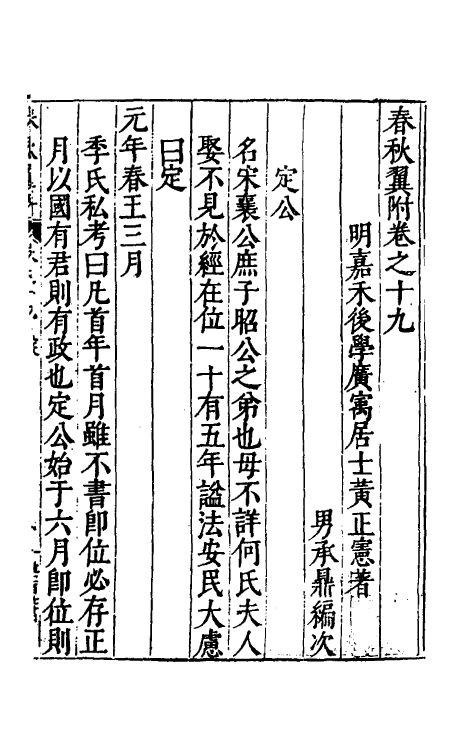 45569-春秋翼附十三 (明)黄正宪撰.pdf_第2页
