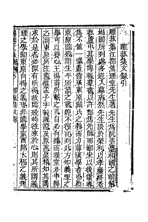 44580-国朝文录续编二十八 (清)李祖陶辑.pdf_第2页