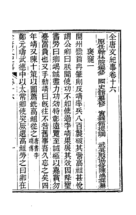 45391-全唐文纪事九 (清)陈鸿墀撰.pdf_第2页