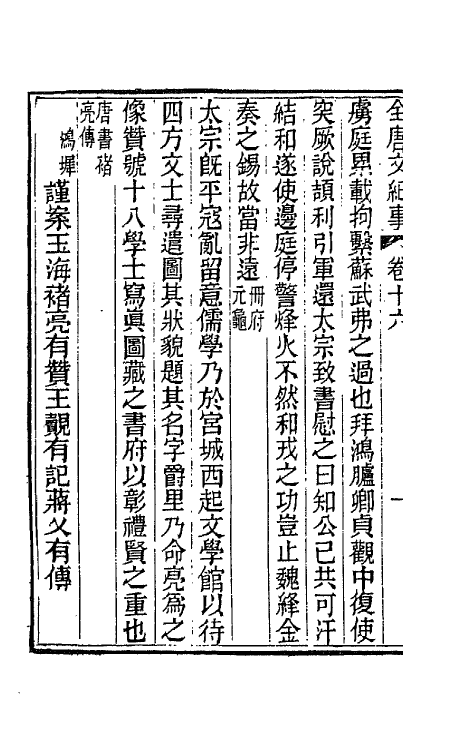 45391-全唐文纪事九 (清)陈鸿墀撰.pdf_第3页