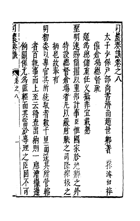 46095-司农奏议七 (明)赵世卿撰.pdf_第2页