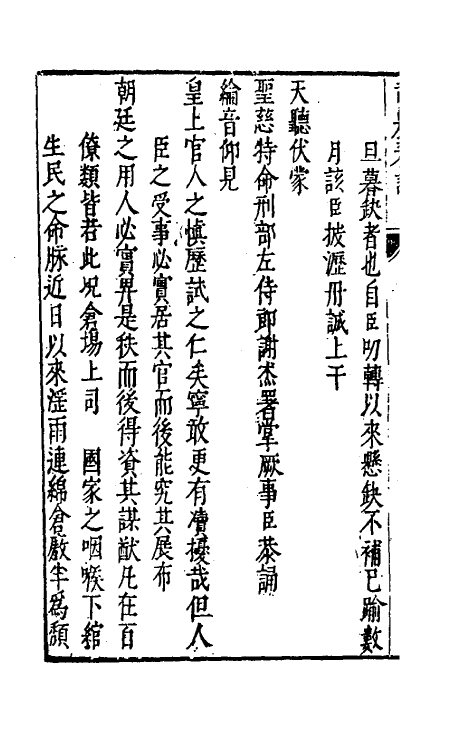 46095-司农奏议七 (明)赵世卿撰.pdf_第3页