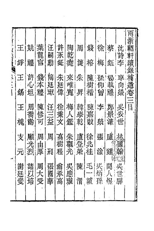 44954-两浙輶轩续录五十六 (清)潘衍桐辑.pdf_第2页