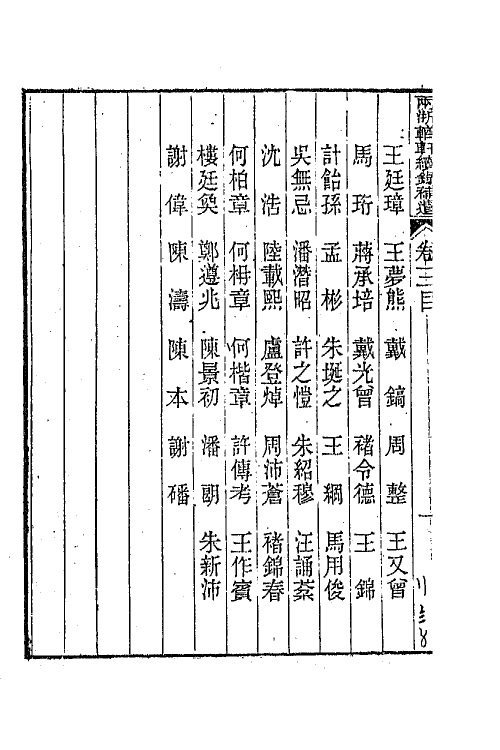 44954-两浙輶轩续录五十六 (清)潘衍桐辑.pdf_第3页
