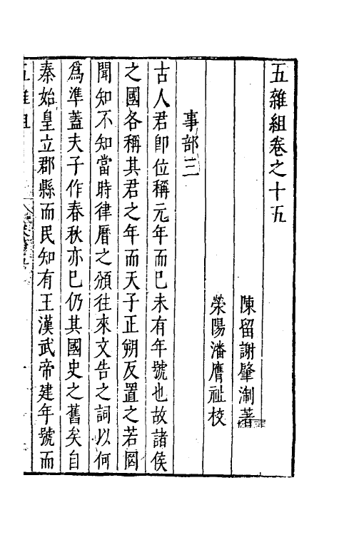 46980-五杂组十三 (明)谢肇浙撰.pdf_第2页