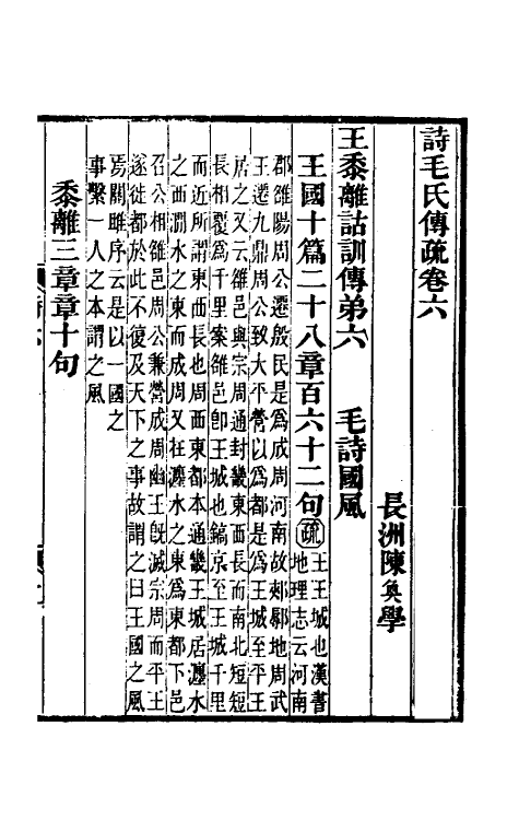 45499-诗毛氏传疏五 (清)陈奂撰.pdf_第2页