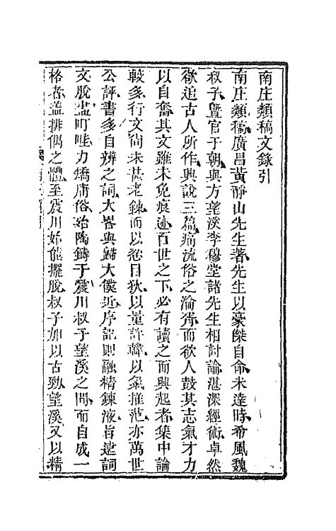 44573-国朝文录三十二 (清)李祖陶辑.pdf_第2页
