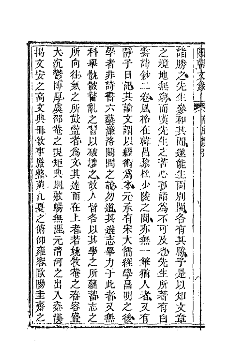 44573-国朝文录三十二 (清)李祖陶辑.pdf_第3页