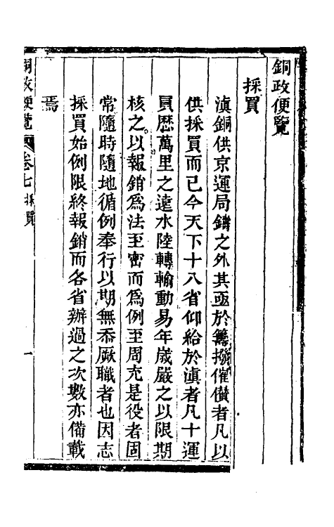 46792-铜政便览四 不著撰者.pdf_第2页