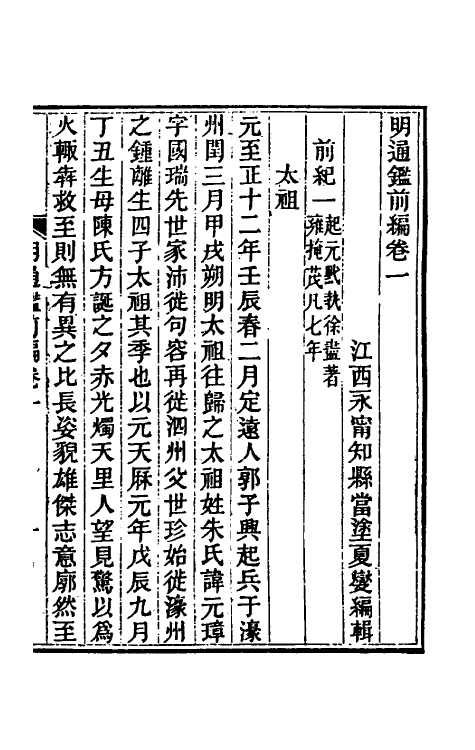 45776-明通鉴十四 (清)夏燮撰.pdf_第2页