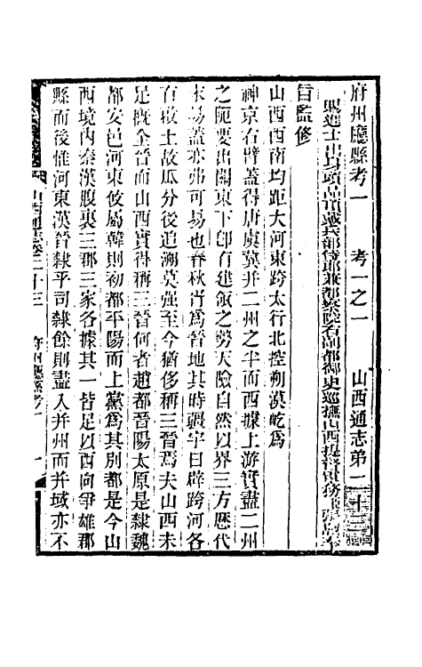 46369-光绪山西通志二十三 曾国荃 (清)张煦等修.pdf_第2页