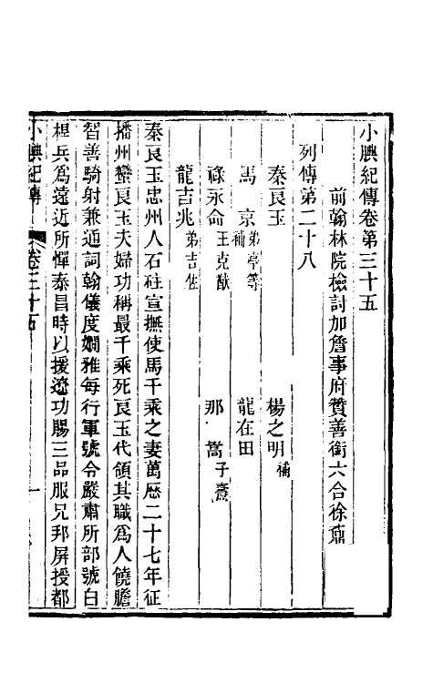 45669-小腆纪传十一 (清)徐鼒撰.pdf_第2页