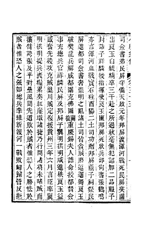45669-小腆纪传十一 (清)徐鼒撰.pdf_第3页