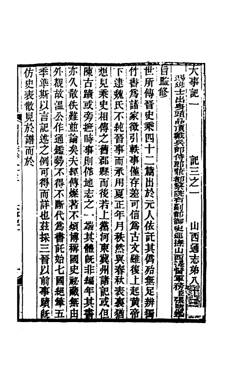 46406-光绪山西通志七十五 曾国荃 (清)张煦等修.pdf_第2页