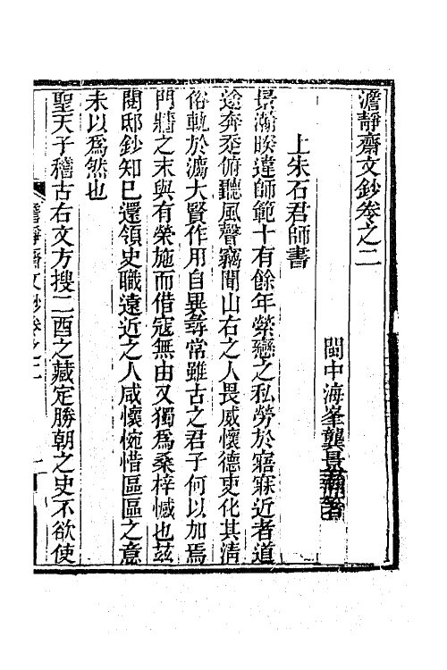 47316-澹静斋文钞二 (清)龚景瀚撰.pdf_第2页