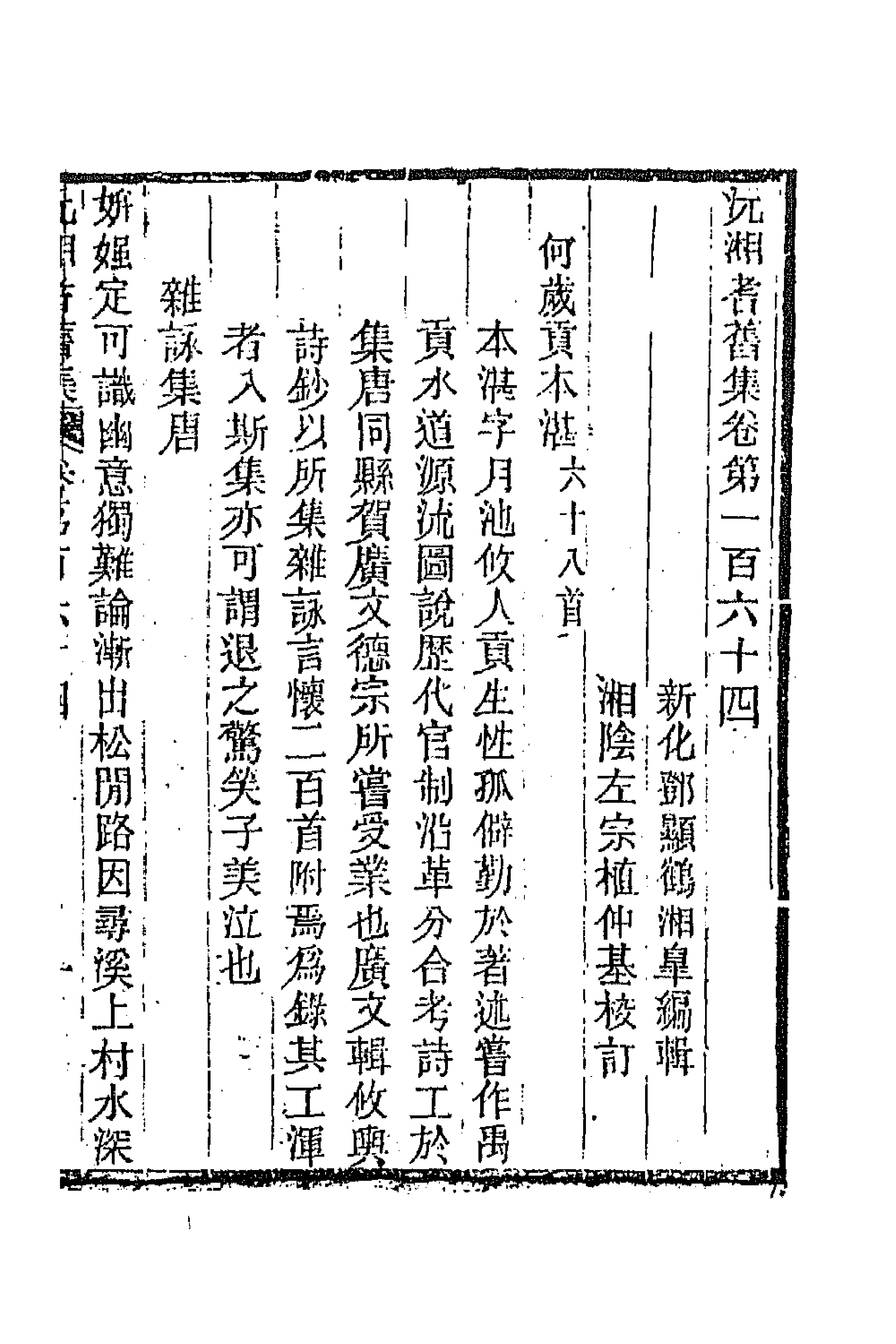 45070-沅湘耆旧集六十九 (清)邓显鹤辑.pdf_第1页
