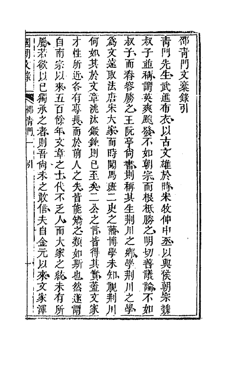 44572-国朝文录二十一 (清)李祖陶辑.pdf_第2页