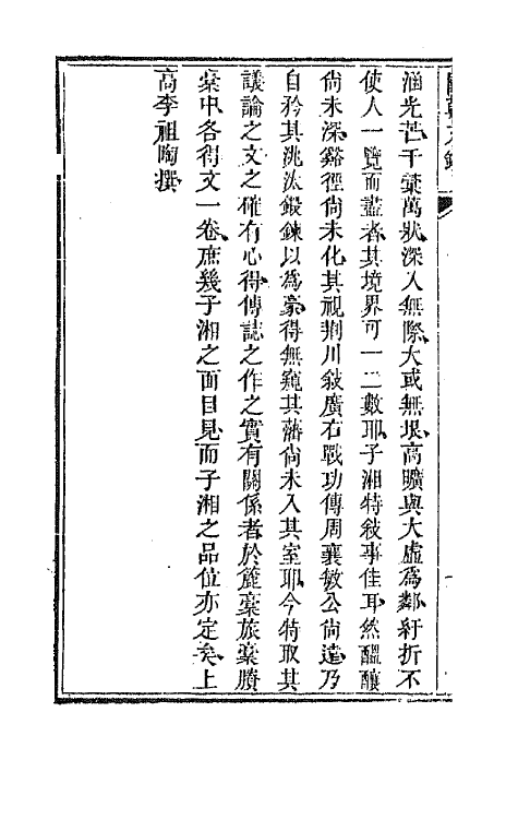 44572-国朝文录二十一 (清)李祖陶辑.pdf_第3页