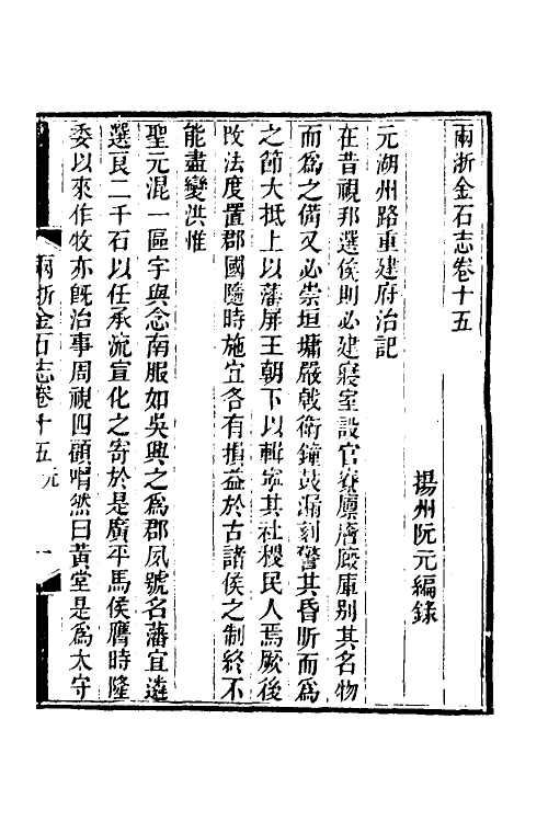 46822-两浙金石志十五 (清)阮元编.pdf_第2页