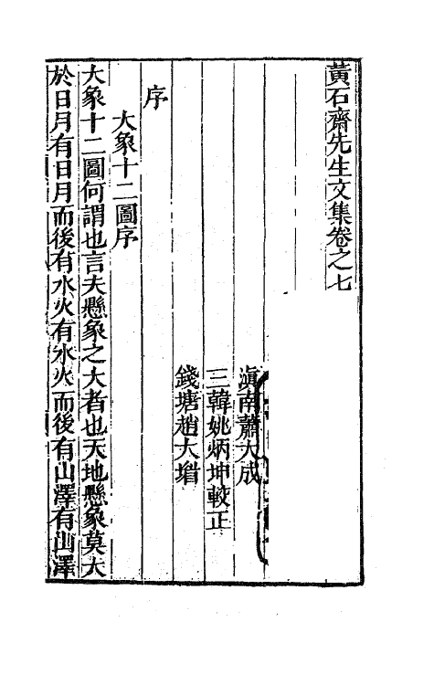 47177-黄石斋先生文集七 (明)黄道周撰.pdf_第2页