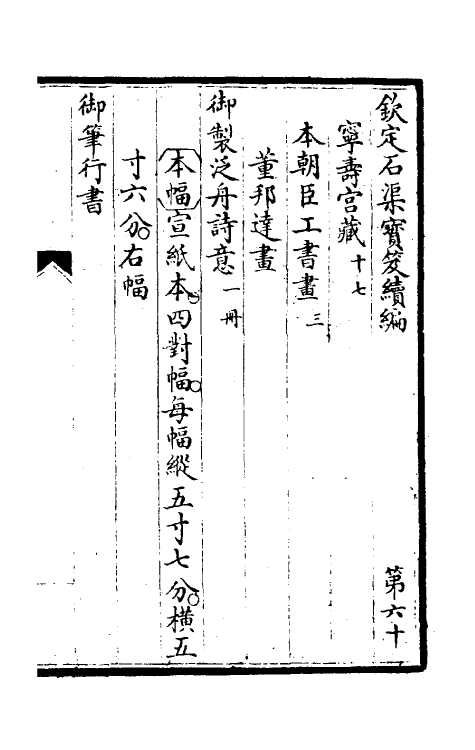 46947-钦定石渠宝笈续编六十三 (清)王杰等辑.pdf_第2页