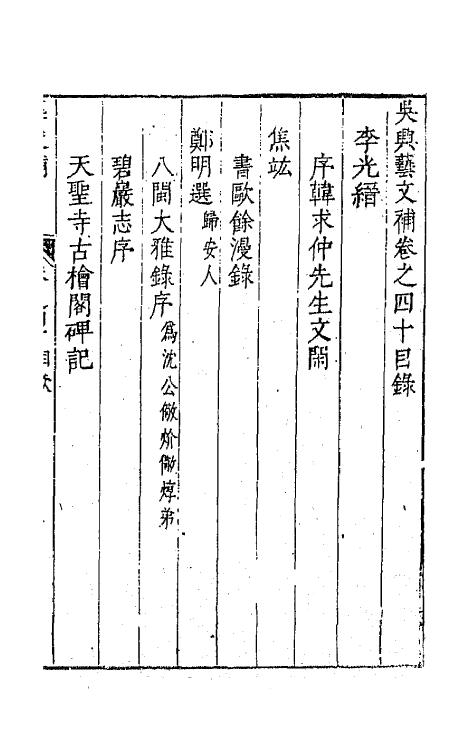 44764-吴兴艺文补三十七 (明)董斯张辑.pdf_第2页