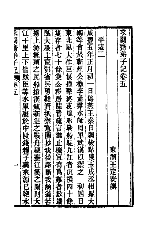 46175-求阙斋弟子记五 (清)王定安撰.pdf_第2页