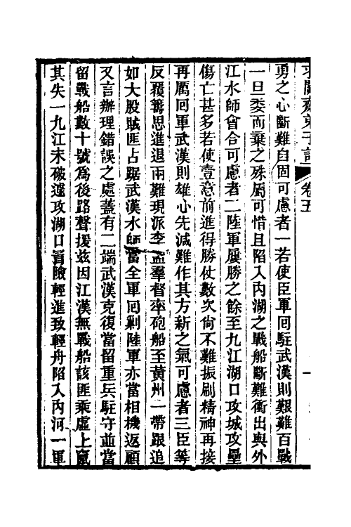 46175-求阙斋弟子记五 (清)王定安撰.pdf_第3页