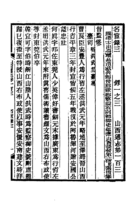 46315-光绪山西通志九十五 曾国荃 (清)张煦等修.pdf_第2页